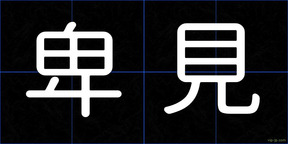 卑見