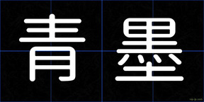 青墨