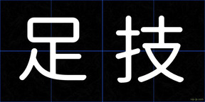 足技