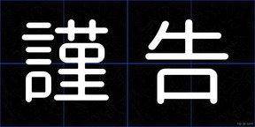 謹告