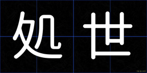 処世