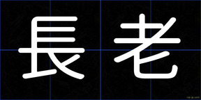 長老