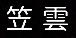 笠雲