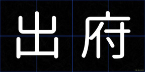 出府