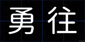勇往
