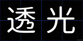 透光