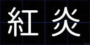紅炎
