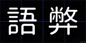 語弊