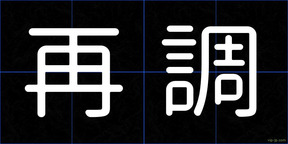 再調