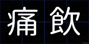 痛飲