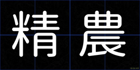 精農