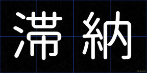 滞納