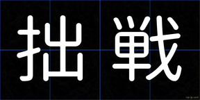 拙戦