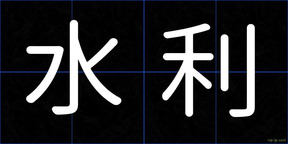 水利