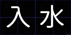 入水