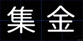 集金