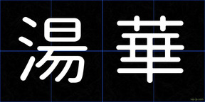 湯華
