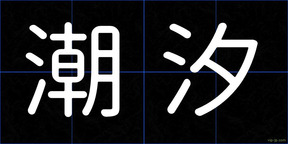 潮汐