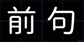 前句