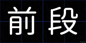前段