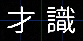 才識
