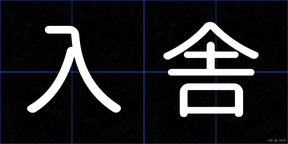 入舎