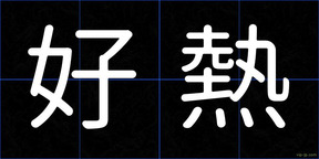 好熱