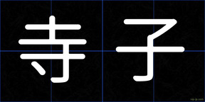 寺子