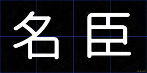 名臣