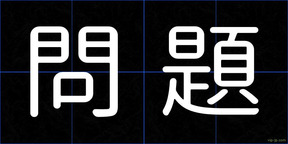 問題