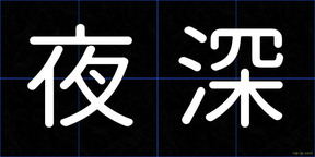 夜深