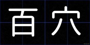 百穴