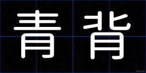 青背
