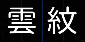 雲紋