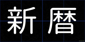 新暦