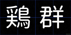 鶏群