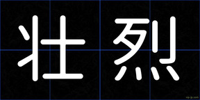 壮烈