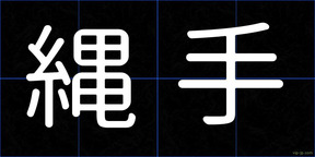 縄手