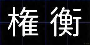権衡
