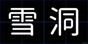 雪洞