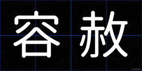 容赦