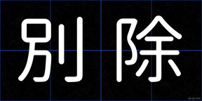 別除