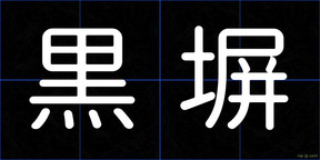 黒塀