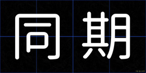 同期