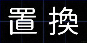 置換