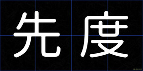 先度