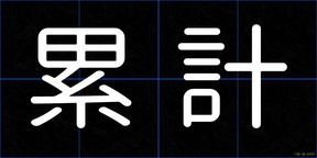 累計