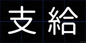 支給