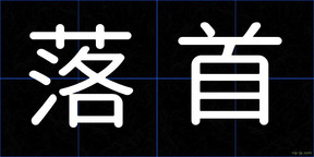 落首
