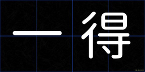 一得